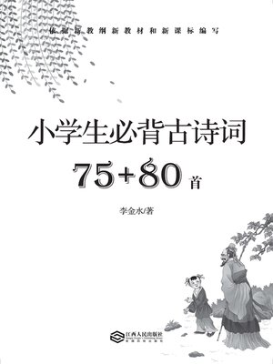 cover image of 小学生必背古诗词